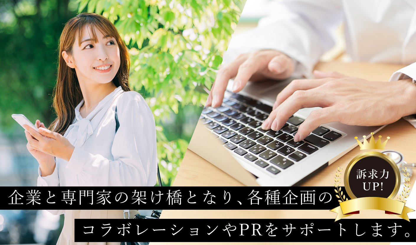 企業様とのコラボレーションや、エビデンスに基づいた情報の発信など、専門家の知見を活用した広報活動を支援いたします。