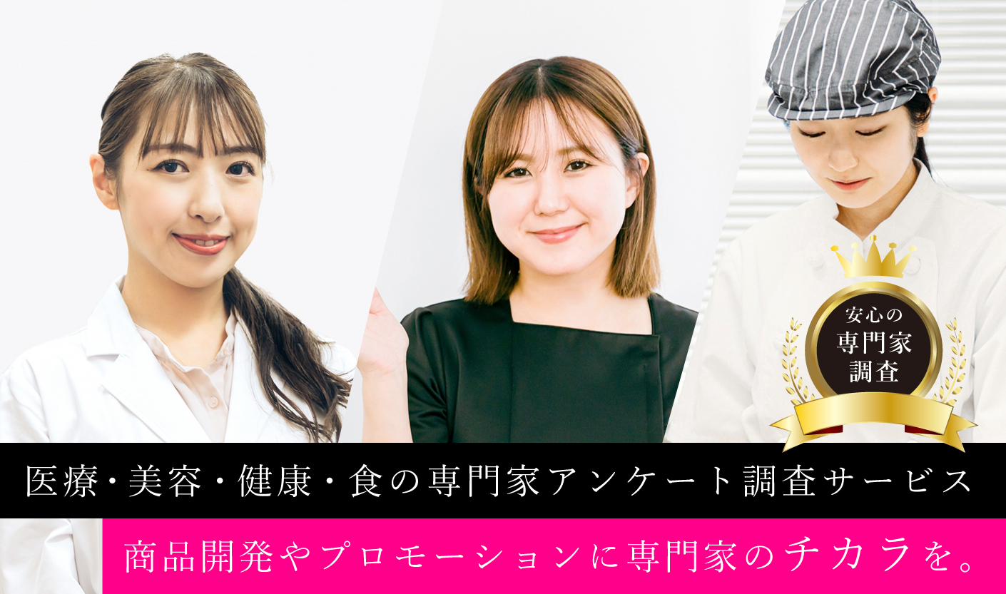 医療・美容・健康・食の専門家アンケート調査サービス