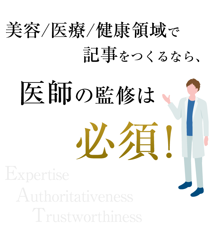 美容/医療/健康領域で記事を作るなら、医師の監修は必須！