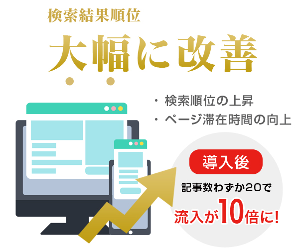 検索順位が向上