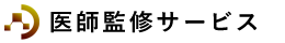 医師監修サービスは医師による商品監修、開発、記事制作、記事監修でCVR、SEOなどのマーケティングを支援いたします。