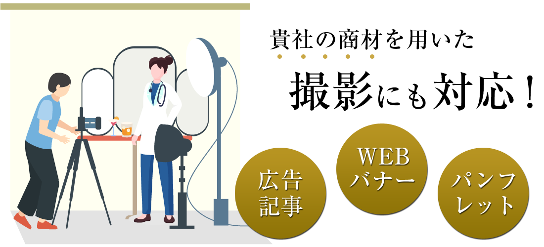 貴社の商材を用いた撮影にも対応