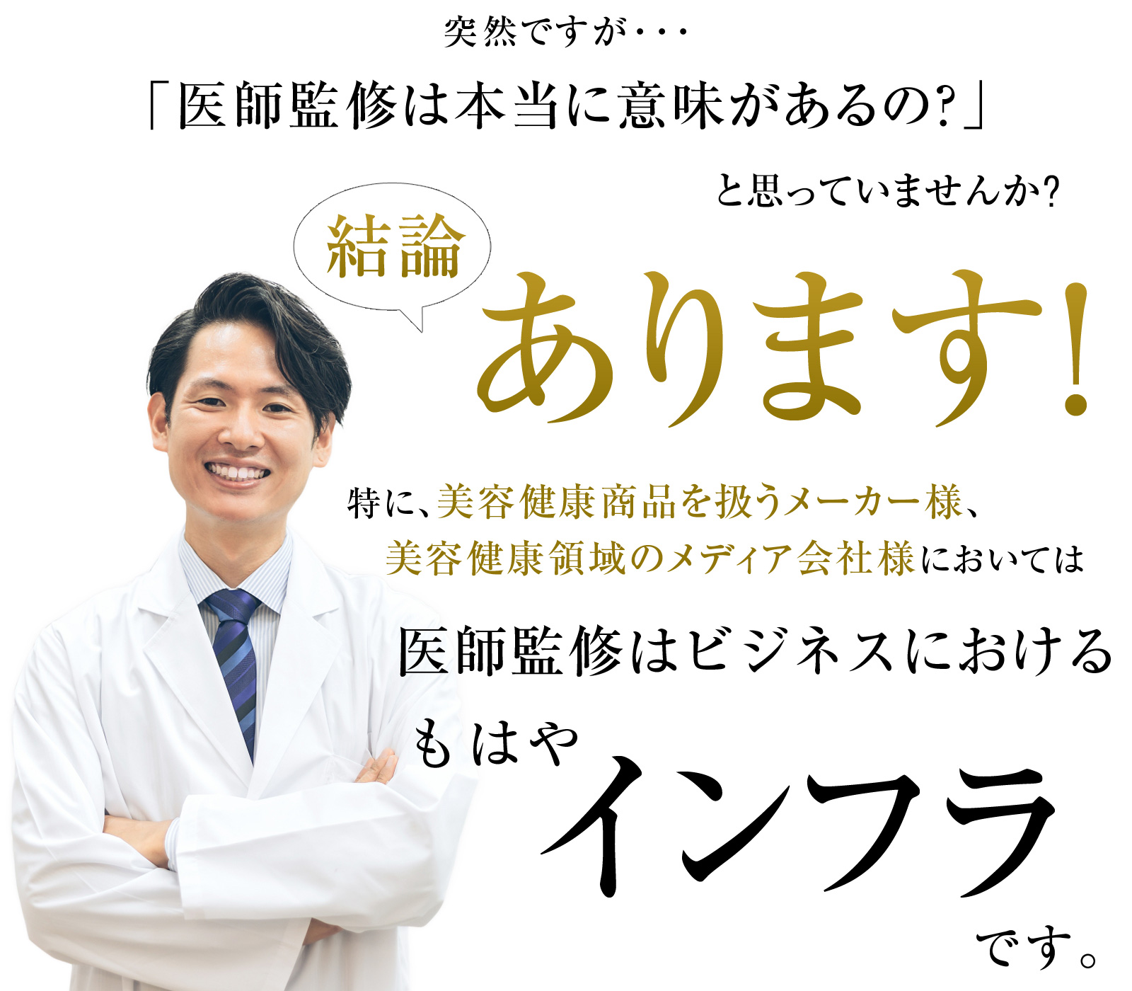医師監修は本当に意味があるの？と思っていませんか？結論あります！美容健康商品を扱うメーカー、美容健康領域のメディア会社にとっては医師監修はビジネスにおけるもはやインフラです