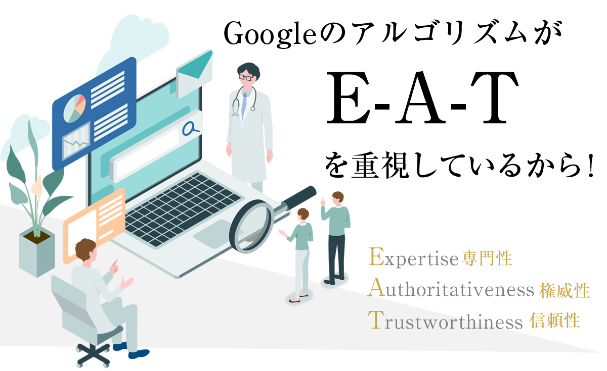 GoogleのアルゴリズムがEATを重視しているから